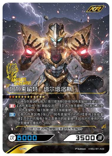 阿布索留特·塔尔塔洛斯 | 年度版-第一弹「英雄对决 奥特曼」|千岛