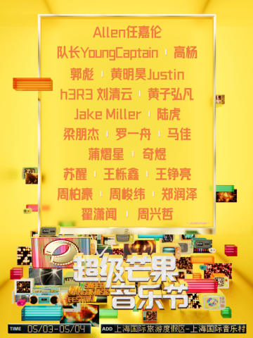 2025超级芒果音乐节