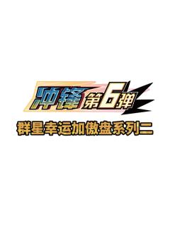 冲锋第6弹