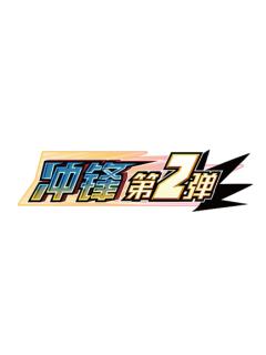冲锋第2弹
