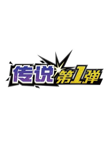 传说第1弹