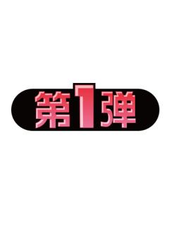 第1弹