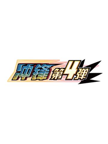 冲锋第4弹