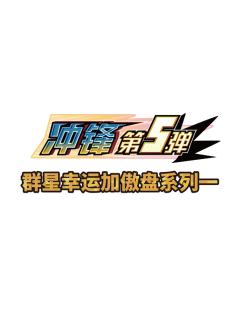 冲锋第5弹