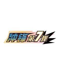 冲锋第7弹