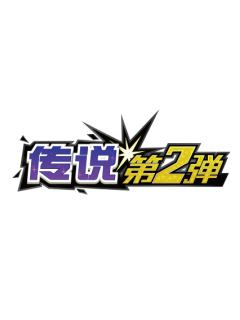 传说第2弹