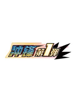 冲锋第1弹
