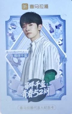 喜马拉雅代言卡 玺 ver.D