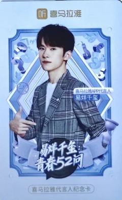 喜马拉雅代言卡 玺 ver.E