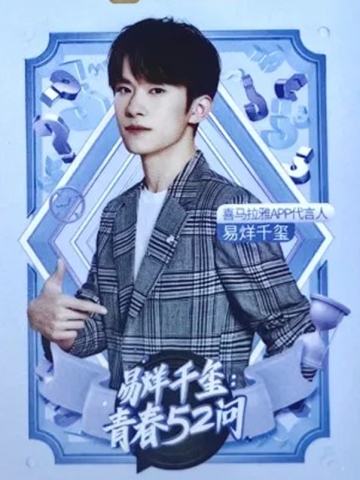 喜马拉雅代言卡 玺 ver.E