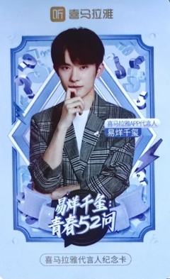 喜马拉雅代言卡 玺 ver.B