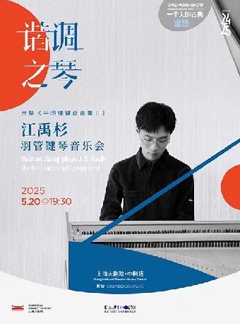 谐调之琴·江禹杉 羽管键琴音乐会