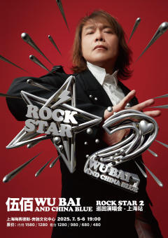 伍佰&China Blue ROCK STAR 2巡回演唱会