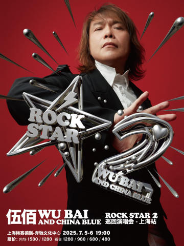 伍佰&China Blue ROCK STAR 2巡回演唱会