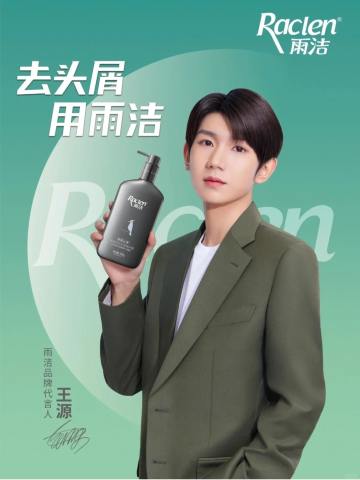 雨洁代言周边