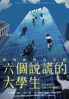 六个说谎的大学生