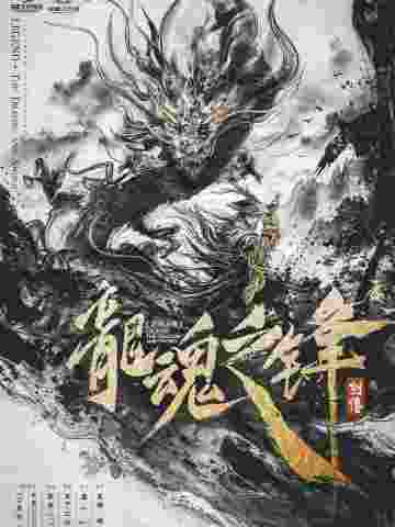 剑传：龙魂之锋