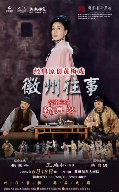 黄梅戏《徽州往事》