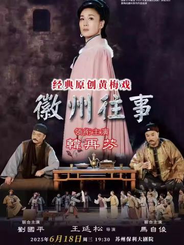 黄梅戏《徽州往事》