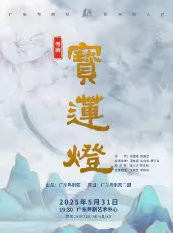 粤剧《宝莲灯》