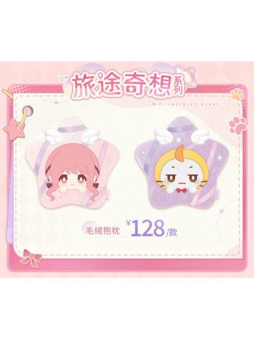 旅途奇想系列毛绒抱枕