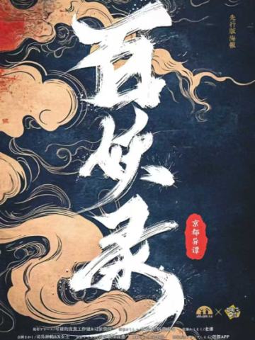 百妖录·京都异谭