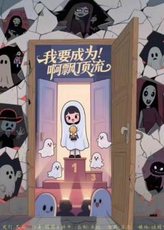 我要成为阿飘顶流