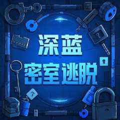 深蓝密室逃脱