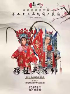 越剧《穆桂英挂帅》