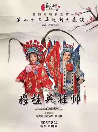 越剧《穆桂英挂帅》