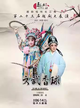 越剧《文武香球》