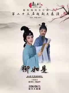 越剧《柳如是》