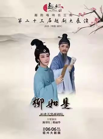 越剧《柳如是》