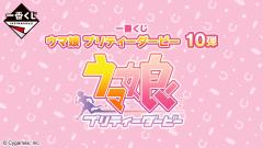 一番赏 赛马娘 第10弹