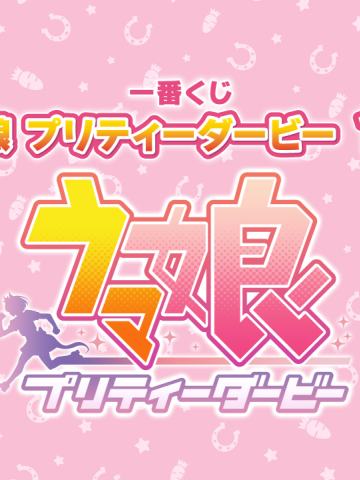 一番赏 赛马娘 第10弹