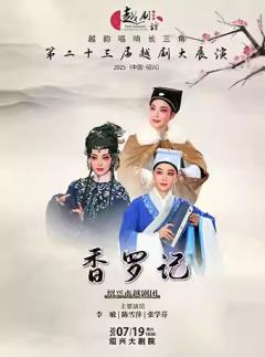 越剧《香罗记》