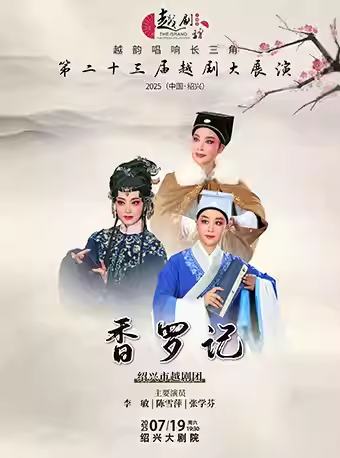 越剧《香罗记》