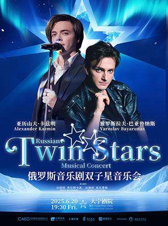 俄罗斯音乐剧双子星音乐会