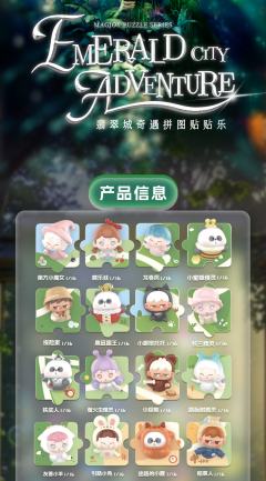 贴贴乐-翡翠城奇遇拼图系列-资料图