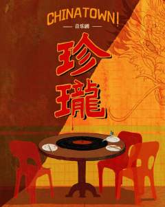珍珑