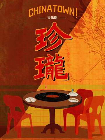 珍珑