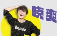 晓爽