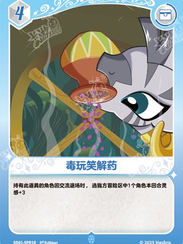 毒玩笑解药