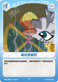 毒玩笑解药