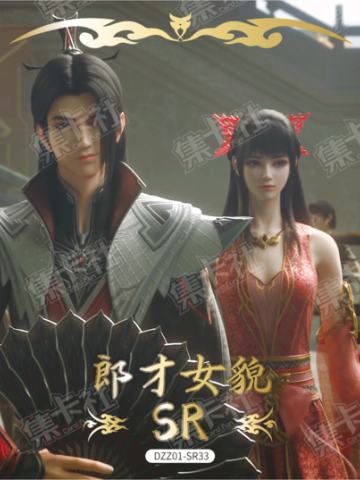 郎才女貌