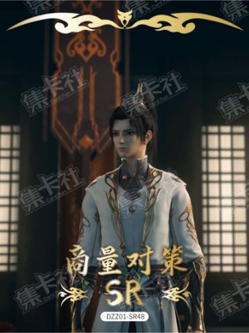 商量对策