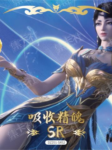 吸收精魄