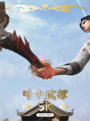 暗中试探