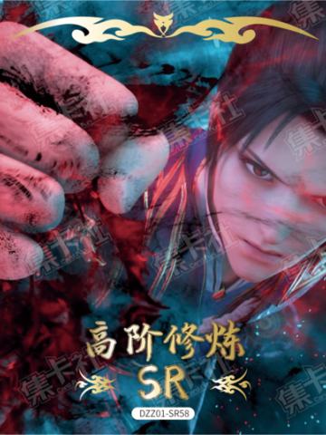 高阶修炼