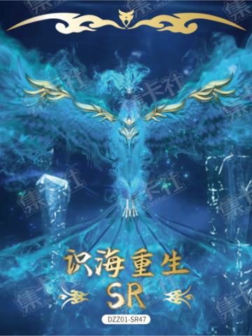 识海重生